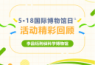 活动回顾 | 5·18国际博物馆日系列活动精彩回顾